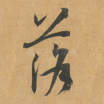 落