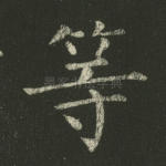 等