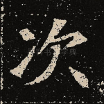 次