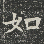 如