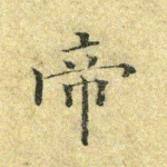 帝