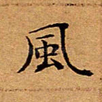 风