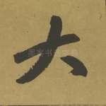 大