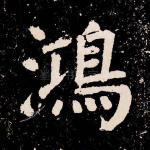 鸿