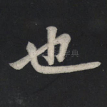 也
