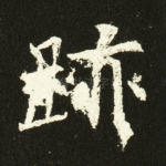 迹