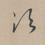 须
