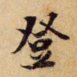 登