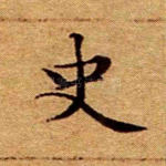史