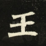王
