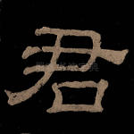 君
