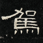 驾