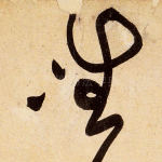 唯