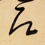 即