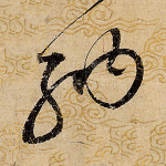 纳