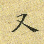 又