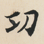 功