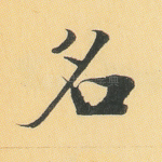 名