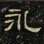 永