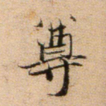 尊