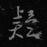 疑