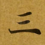 三