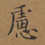 虑