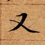 又