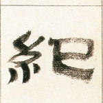 纪