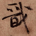 戬