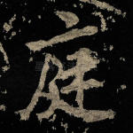 庭