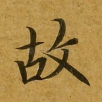故