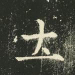 土
