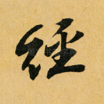 经