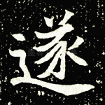 遂