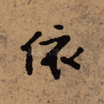 依
