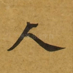 人