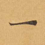一