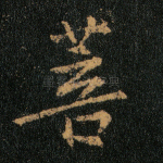 菩