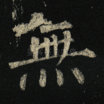 无