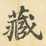 藏
