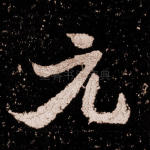 元