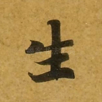 生