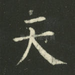 天