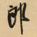 郎
