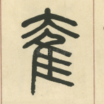 奞