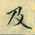及