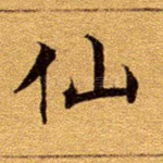 仙
