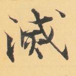 灭