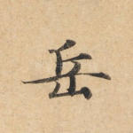 岳